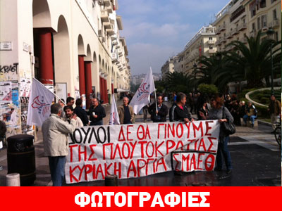 Έμποροι και εργαζόμενοι διαδηλώνουν στην Αριστοτέλους